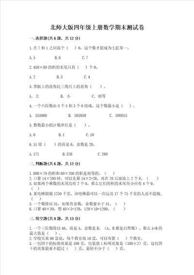 北师大版四年级上册数学期末测试卷含答案基础题