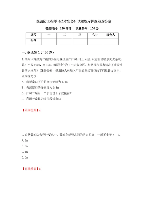 一级消防工程师技术实务试题题库押题卷及答案第65套