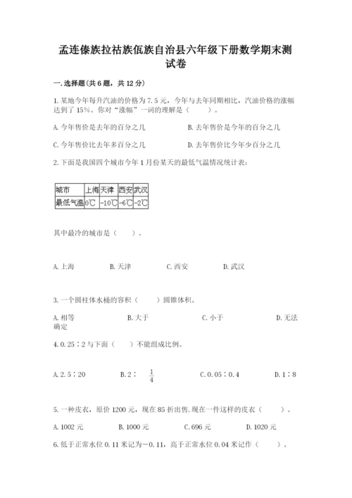 孟连傣族拉祜族佤族自治县六年级下册数学期末测试卷有精品答案.docx