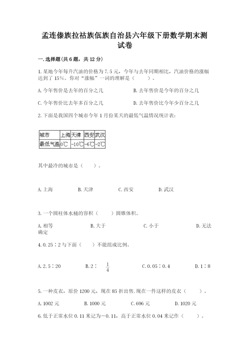 孟连傣族拉祜族佤族自治县六年级下册数学期末测试卷有精品答案.docx