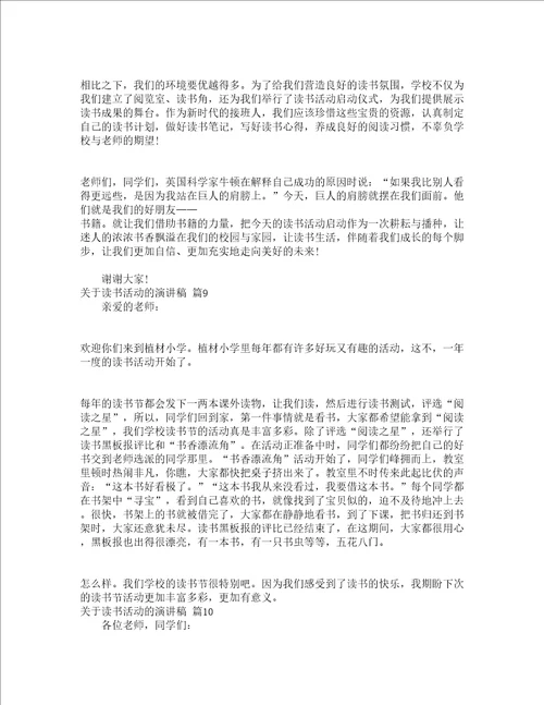 关于读书活动的演讲稿精选13篇