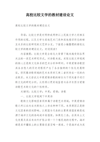 高校比较文学的教材建设论文.docx