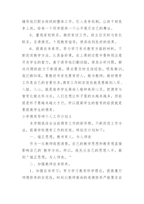 小学德育导师个人工作计划.docx