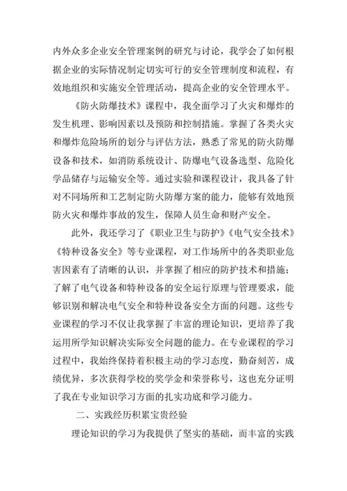 安全工程专业求职自荐信