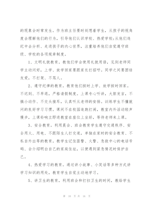 小学一年级班主任个人工作计划.docx