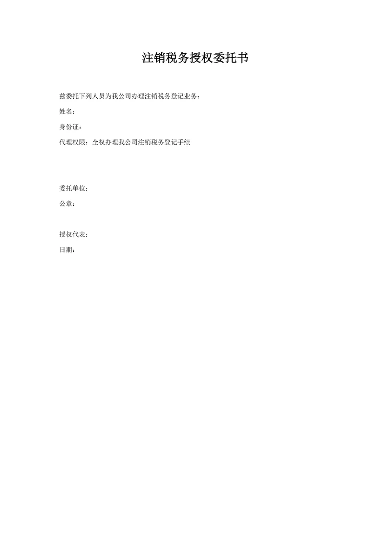 注销税务授权委托书范本模板