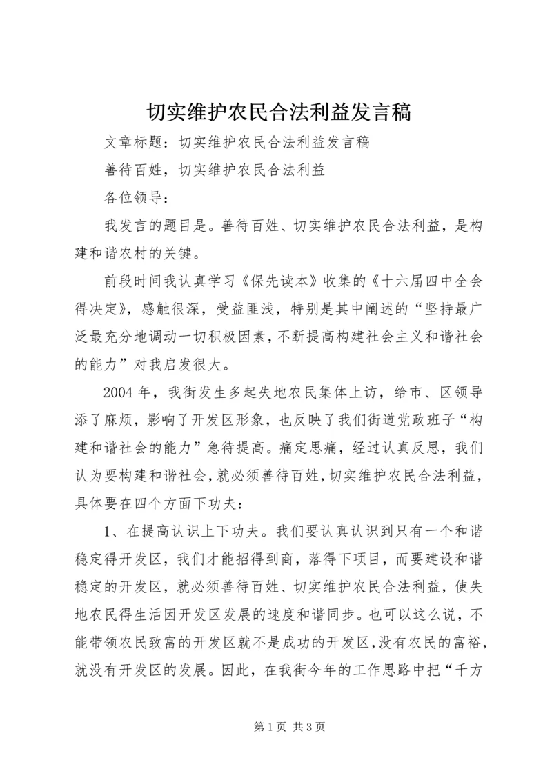 切实维护农民合法利益发言稿 (2).docx