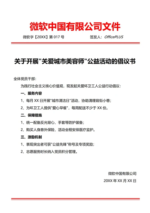 通用公益志愿倡议书(红头文件)