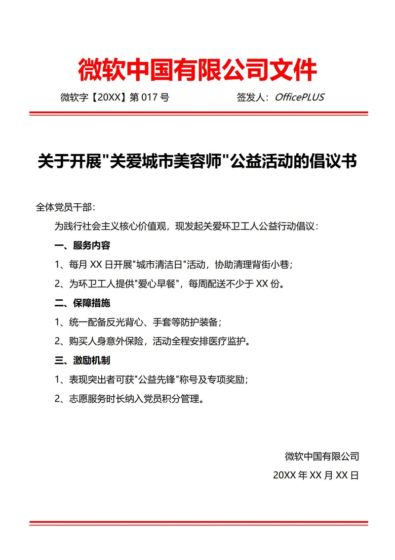 通用公益志愿倡议书(红头文件)