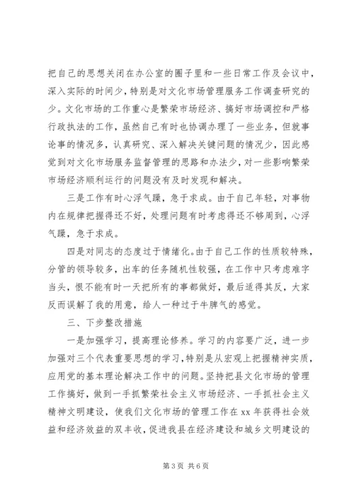 文化局稽查员党性分析材料 (2).docx