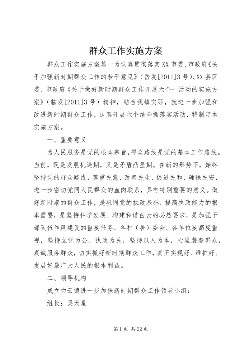 群众工作实施方案.docx