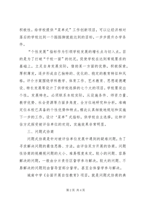 学校开展协商性评估的调研报告.docx