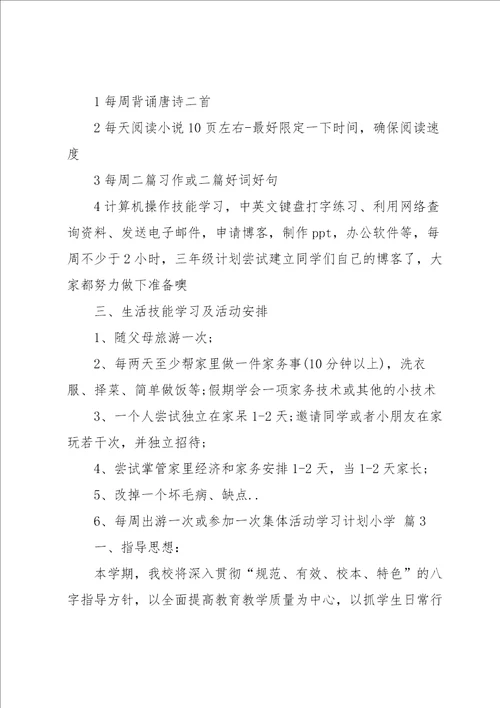 实用的学习计划小学七篇