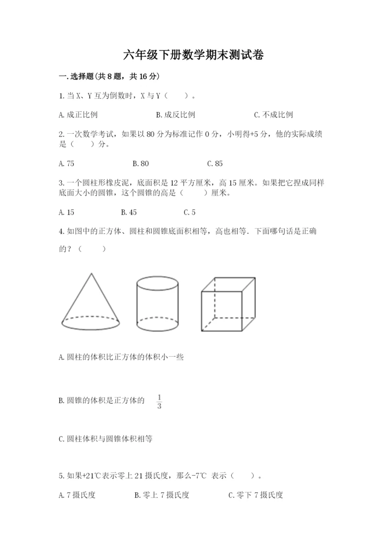 六年级下册数学期末测试卷及完整答案（典优）.docx