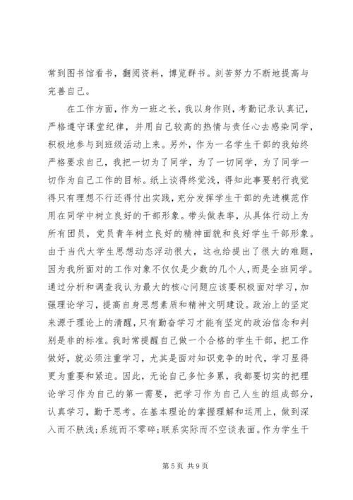 优秀班干申请书 (11).docx