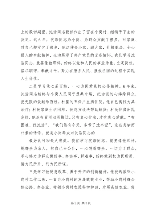 学习沈浩心得体会 (10).docx