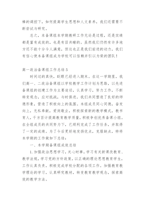 高一政治备课组工作总结_3.docx