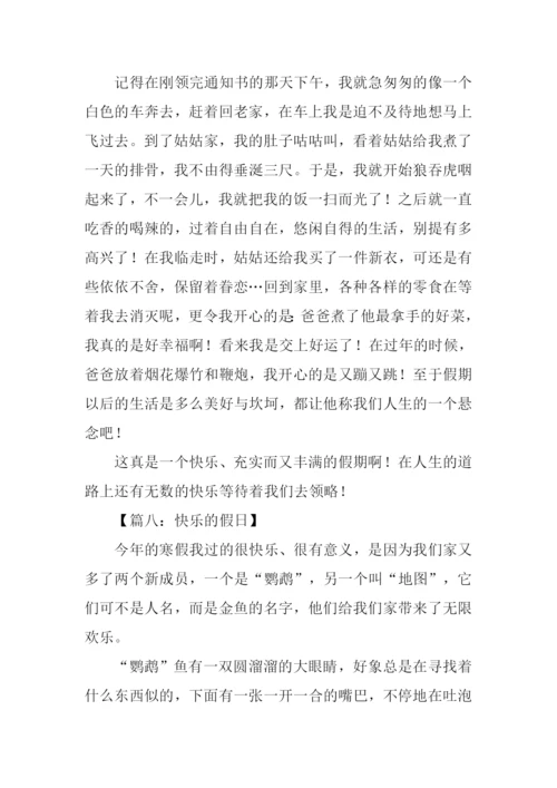 小学作文快乐的假日.docx