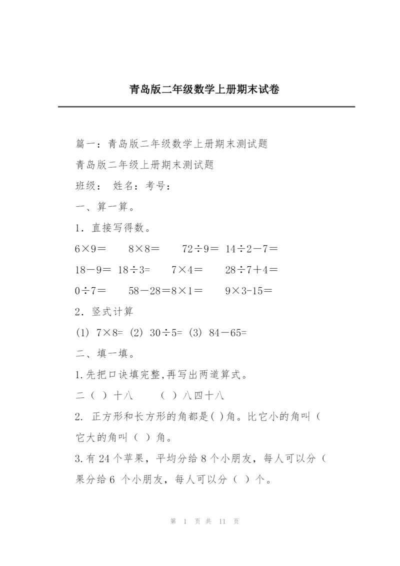 青岛版二年级数学上册期末试卷.docx