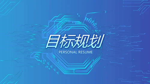 蓝色大气网络技术员简历自我介绍PPT