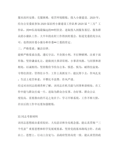 精编之考察材料范本优选16篇.docx