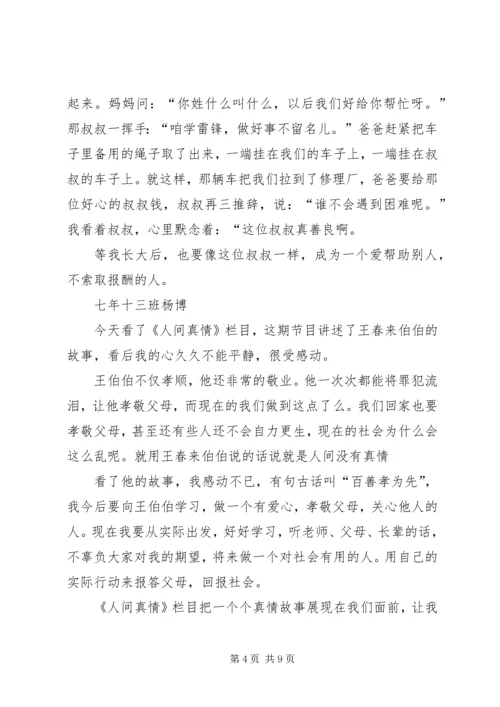 篇一：《人间真情》读后感.docx