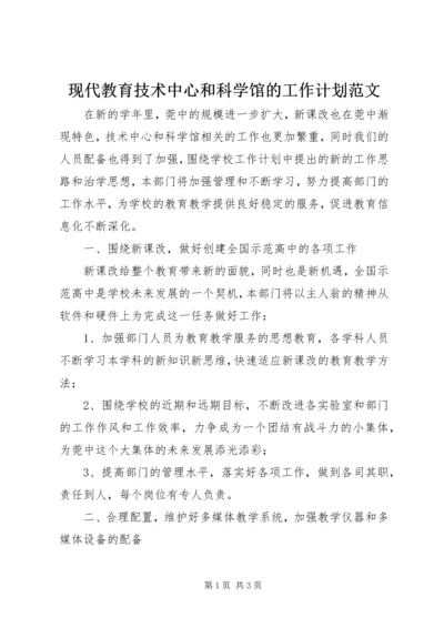 现代教育技术中心和科学馆的工作计划范文.docx