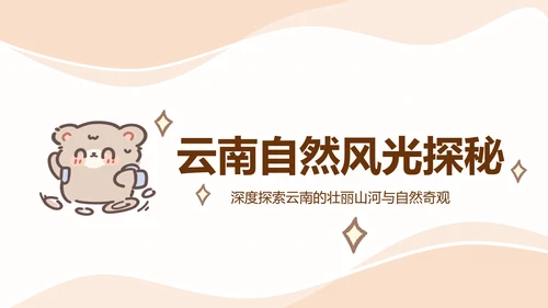 棕棕熊橙色卡通风云南旅游攻略