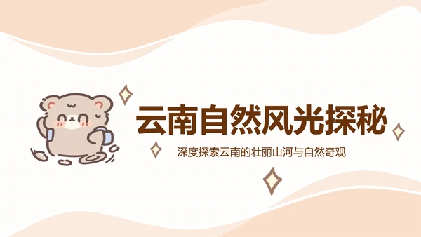棕棕熊橙色卡通风云南旅游攻略