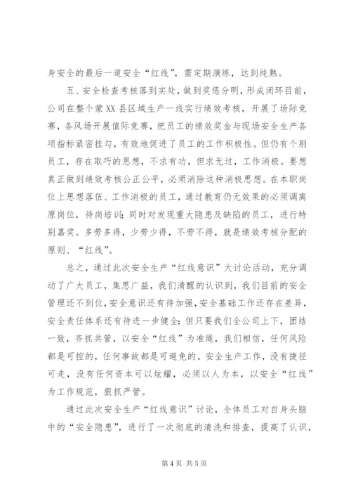 安全生产“红线意识”学习 (4).docx