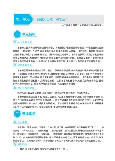 统编版语文二年级上册第二单元 我是大自然“识字王 ”单元任务群整体教学设计