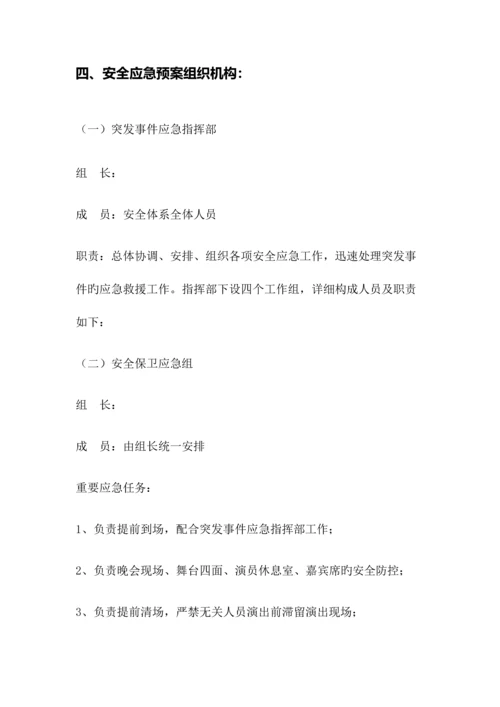 2023年学校元旦晚会消防应急预案.docx