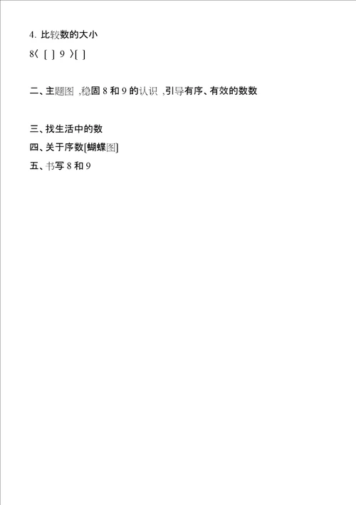 新课标一年级上册数学8和9教案