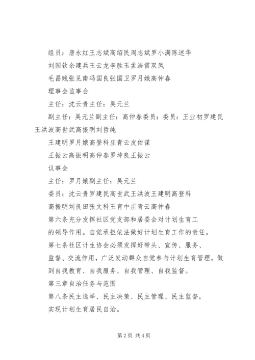 泰康西路社区计划生育居民自治章程 (4).docx