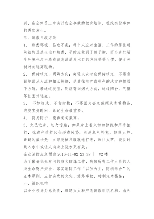 企业消防应急预案样本.docx