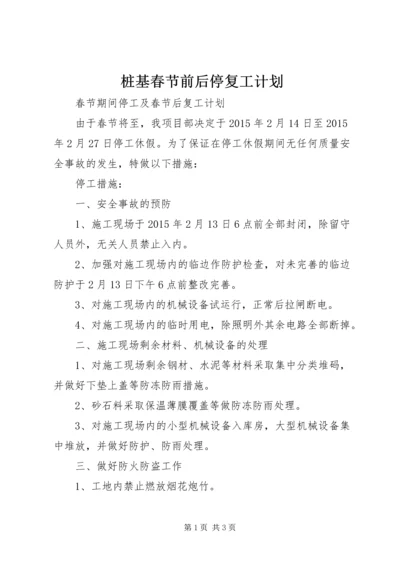 桩基春节前后停复工计划 (3).docx