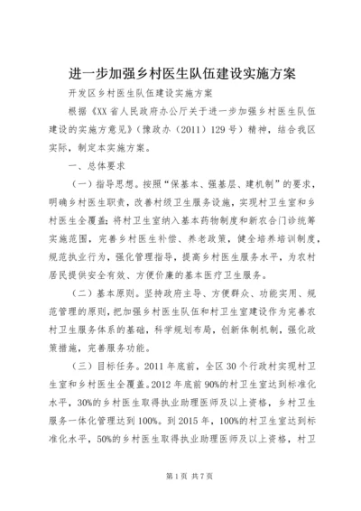 进一步加强乡村医生队伍建设实施方案 (2).docx