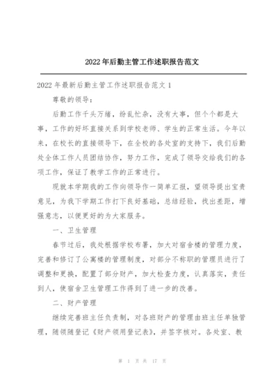 2022年后勤主管工作述职报告范文.docx