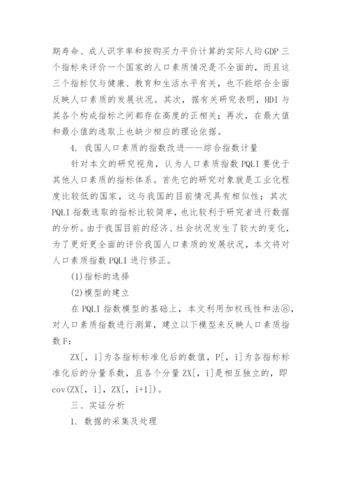 我国人口素质衡量的指数改进及因素分析论文.docx