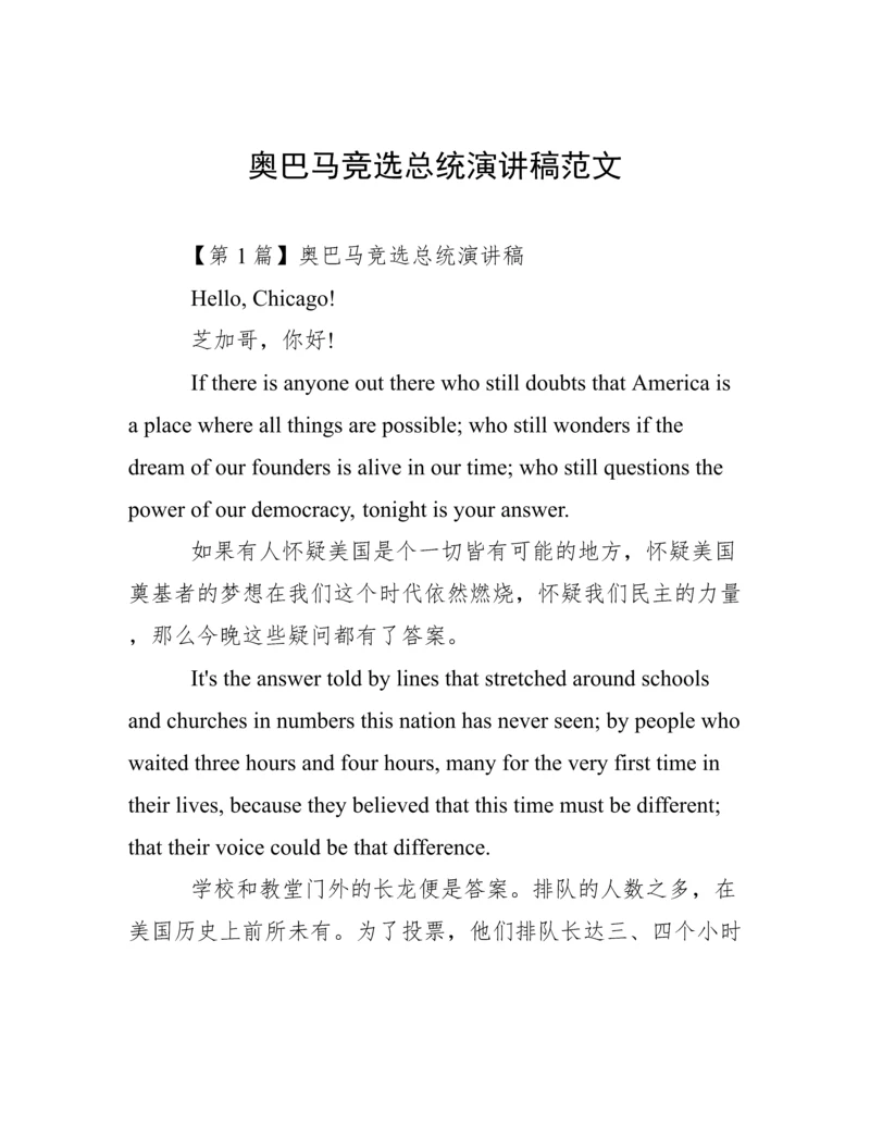 奥巴马竞选总统演讲稿范文.docx