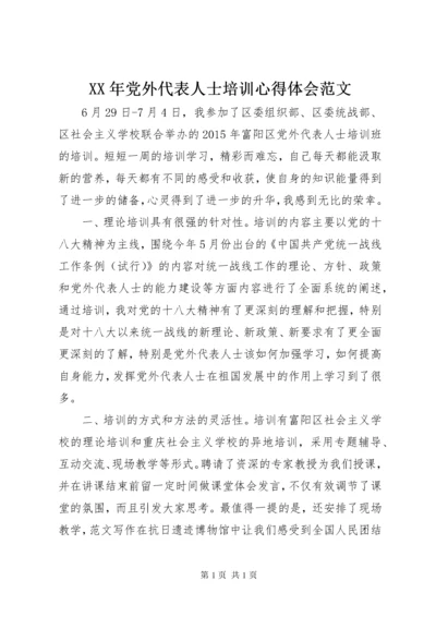 XX年党外代表人士培训心得体会范文.docx