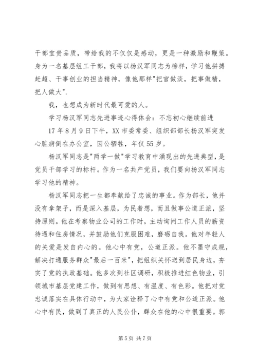 学习杨汉军先进事迹心得体会4篇.docx