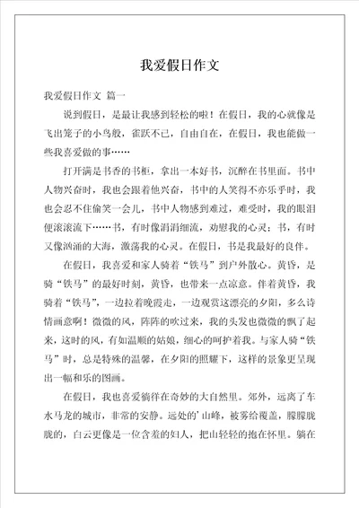 我爱假日作文