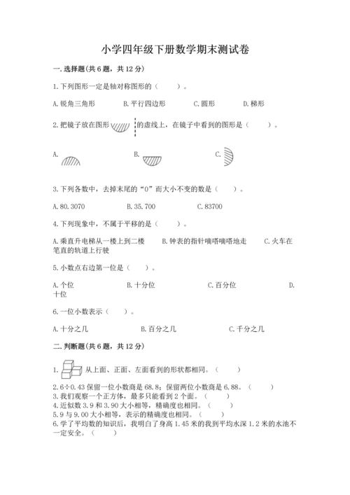 小学四年级下册数学期末测试卷a4版可打印.docx