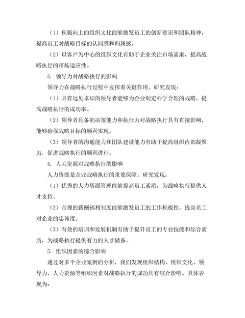 影响战略执行成功的组织因素研究