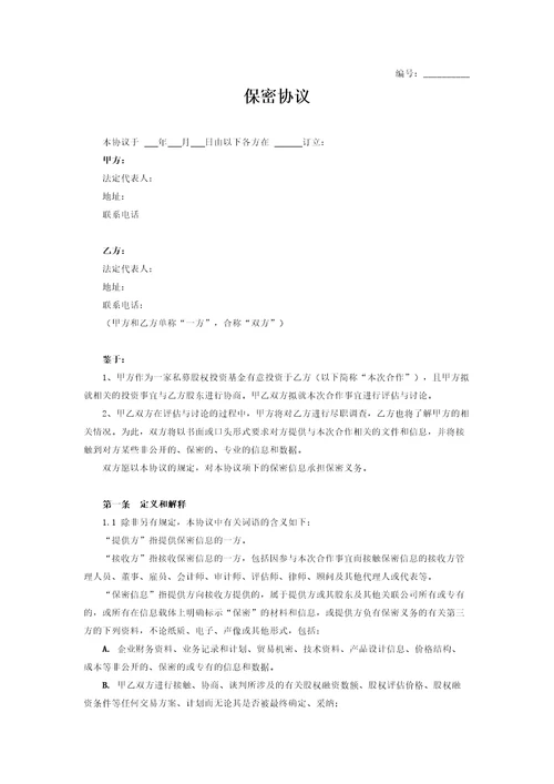 融资保密协议