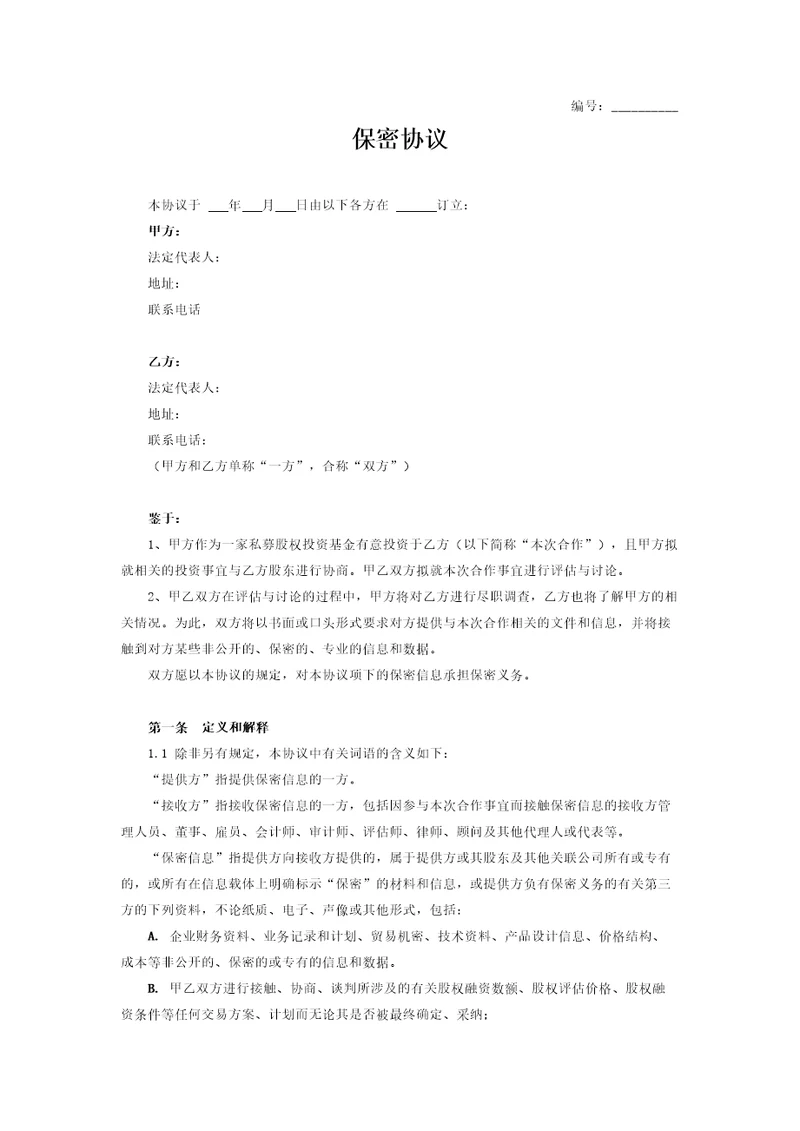 融资保密协议
