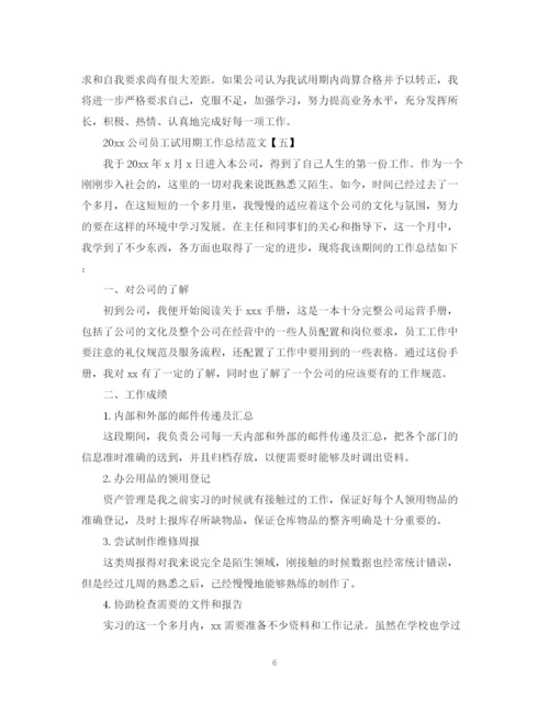 精编之公司员工试用期工作总结范文.docx