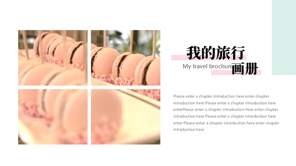 时尚清新旅行画册通用PPT模板