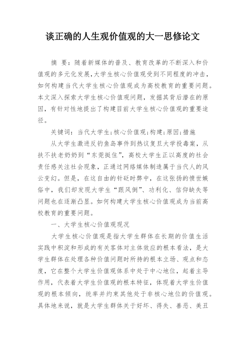 谈正确的人生观价值观的大一思修论文精编.docx
